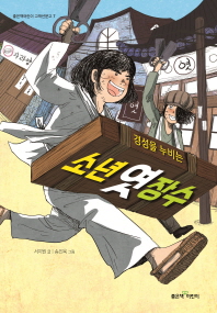 경성을 누비는 소년 엿장수 (좋은책어린이 고학년문고 7)